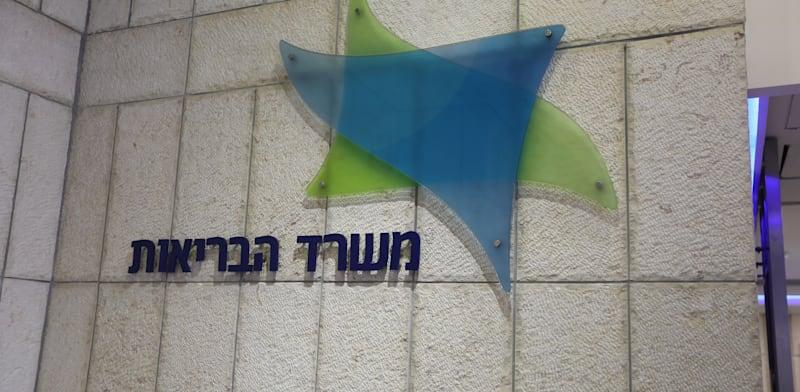 משרדי משרד הבריאות בירושלים / צילום: איל יצהר