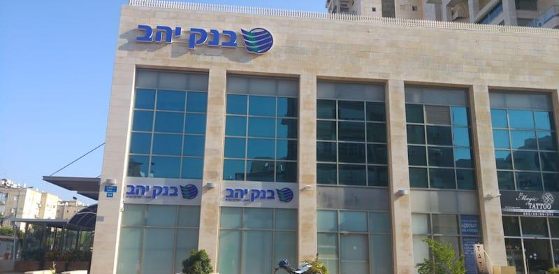 סניף של בנק יהב / צילום: אלי גנצר