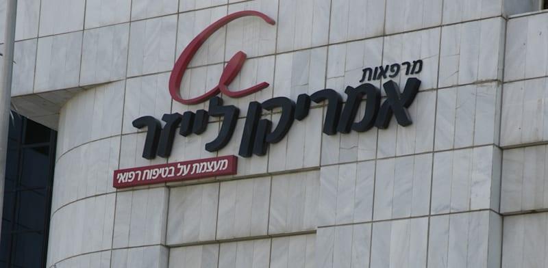 מרפאת אמריקן לייזר בראשון לציון / צילום: תמר מצפי