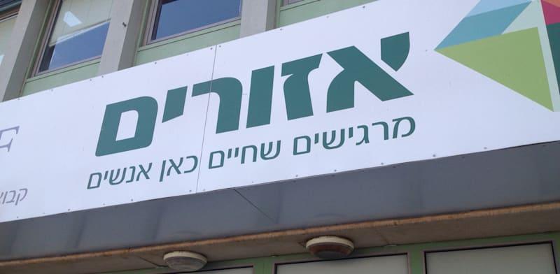 אזורים / צילום: עינת לברון אזורים / צילום: עינת לברון