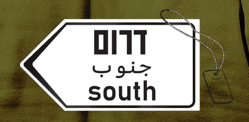  צילום:  הגדול של צה''ל לדרום / איור: גיל ג'יבלי