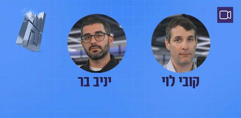 קובי לוי ויניב בר בפודקאסט ''השקעות בתקופת אי-ודאות'' / צילום: גלובס