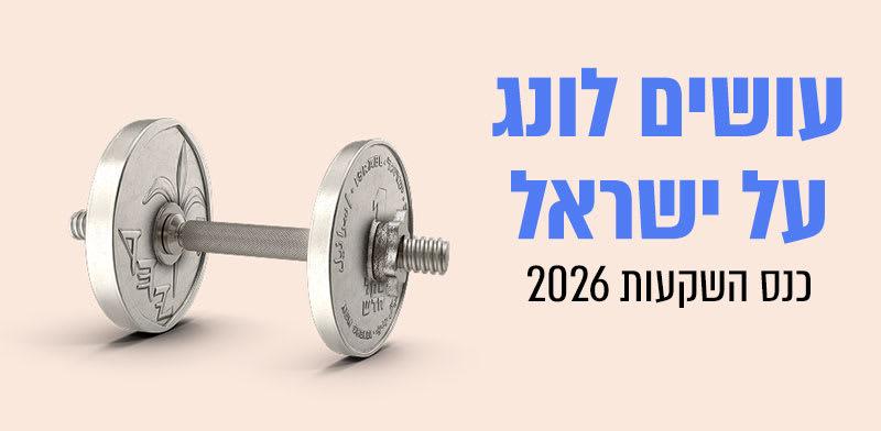  צילום: quot;עושים לונג על ישראל" 