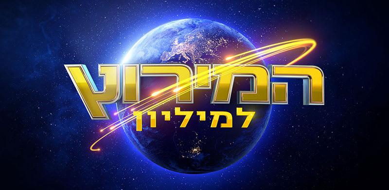 המירוץ למיליון / צילום: קשת 12