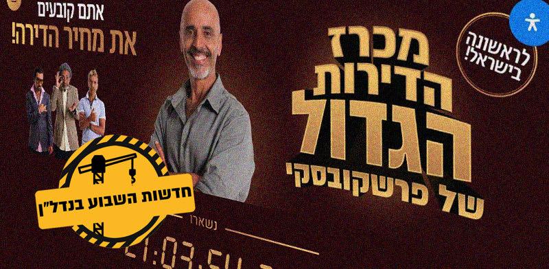  צילום:  מסך מתוך אתר מכרז הדירות הגדול של פרשקובסקי