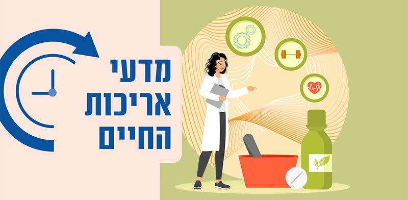  צילום: ם לתכנון אריכות ימים / איור: Shutterstock