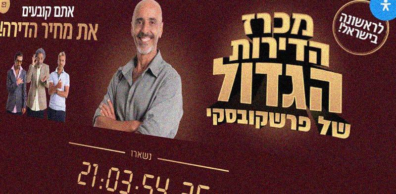 הקמפיין החדש ל-''מכרז הדירות הגדול של פרשקובסקי'' / צילום: מתוך המודעה של פרשקובסקי הקמפיין החדש ל-''מכרז הדירות הגדול של פרשקובסקי'' / צילום: מתוך המודעה של פרשקובסקי