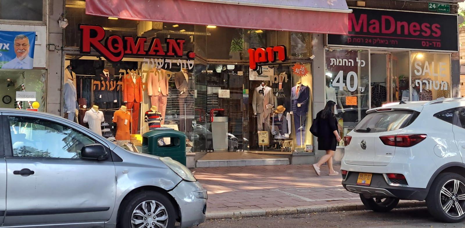 עסקים ברמת גן / צילום: טלי בוגדנובסקי עסקים ברמת גן / צילום: טלי בוגדנובסקי