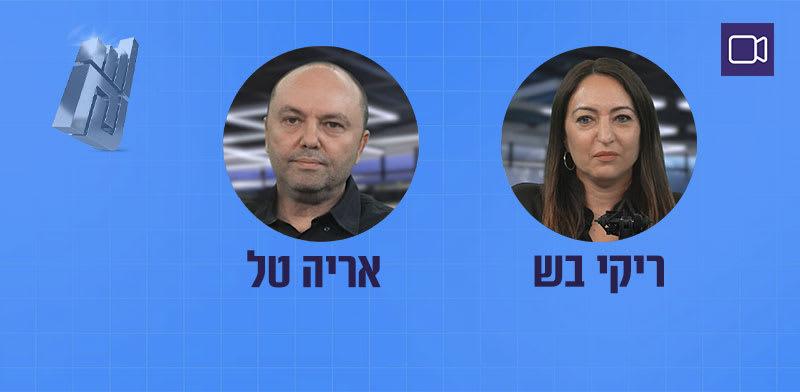 ריקי בש ואריה טל בפודקאסט השקעות בתקופת אי־ודאות / צילום: גלובס ריקי בש ואריה טל בפודקאסט השקעות בתקופת אי־ודאות / צילום: גלובס